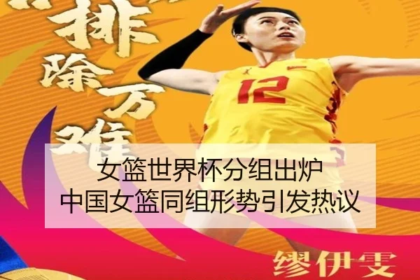 女篮世界杯分组出炉 中国女篮同组形势引发热议 - leyu